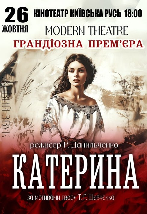 Спектакль "Катерина". Премьера!