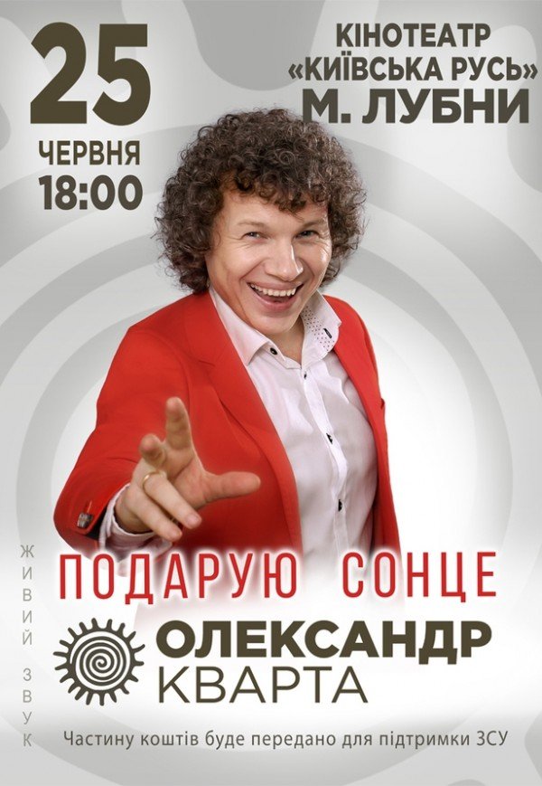 Олександр Кварта "Подарую сонце"