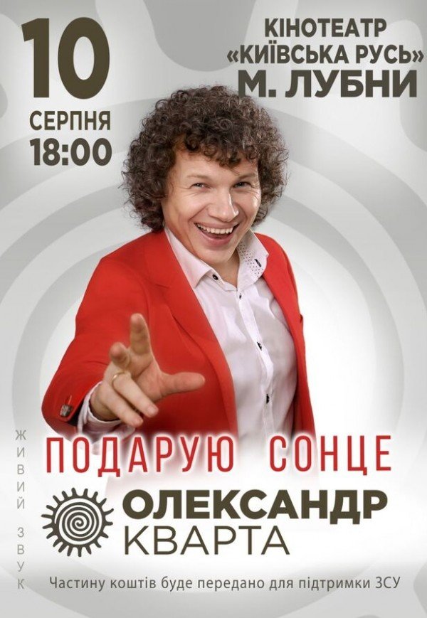 Александр Кварта "Подарую сонце"