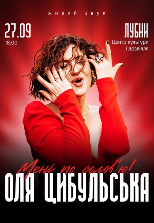 Оля Цибульська