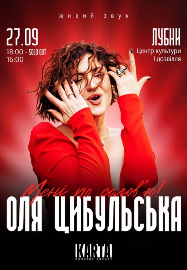Оля Цибульська