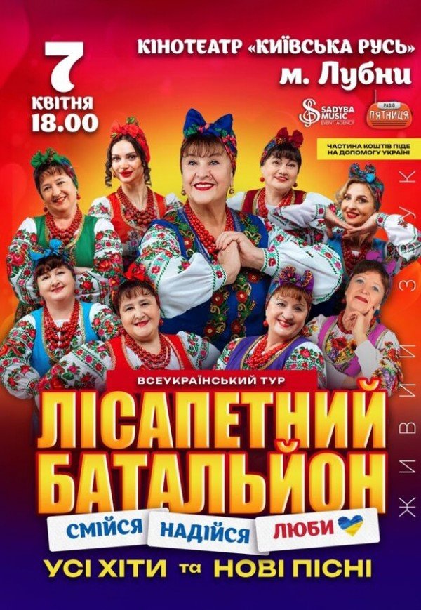 Лісапетний Батальйон "Смійся, Надійся, Люби"