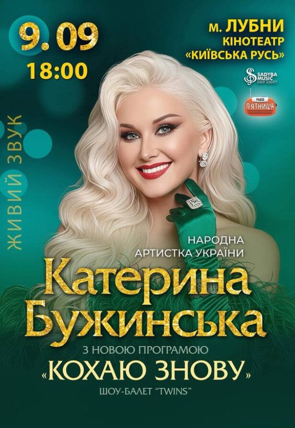 Катерина Бужинська "Кохаю знову"