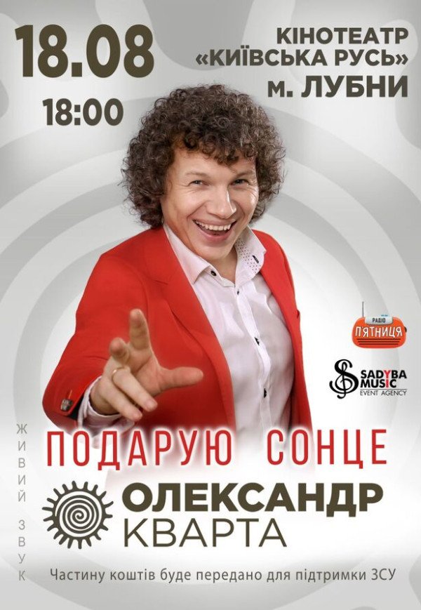 Александр Кварта "Подарую сонце"