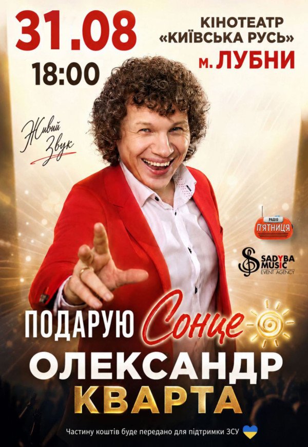 Александр Кварта "Подарую сонце"
