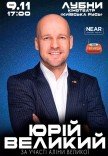 Юрий Великий