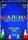 Інтерактивне дитяче шоу "Шалена лабораторія"