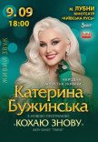 Катерина Бужинська "Кохаю знову"