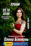 Олена Білоконь