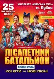 Лісапетний Батальйон